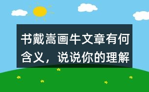 書戴嵩畫牛文章有何含義，說說你的理解