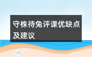 守株待兔評課優(yōu)缺點(diǎn)及建議
