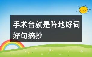 手術臺就是陣地好詞好句摘抄