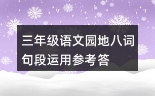 三年級語文園地八“詞句段運用”參考答案
