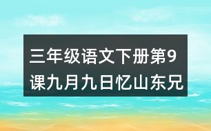 三年級(jí)語(yǔ)文下冊(cè)第9課九月九日憶山東兄弟課堂筆記常見(jiàn)多音字
