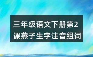 三年級(jí)語文下冊第2課燕子生字注音組詞