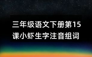 三年級(jí)語(yǔ)文下冊(cè)第15課小蝦生字注音組詞