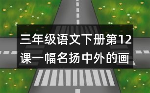 三年級(jí)語(yǔ)文下冊(cè)第12課一幅名揚(yáng)中外的畫(huà)課堂筆記常見(jiàn)多音字