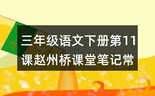 三年級(jí)語文下冊(cè)第11課趙州橋課堂筆記常見多音字