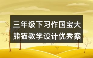 三年級下習(xí)作：國寶大熊貓教學(xué)設(shè)計(jì)優(yōu)秀案例