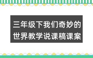 三年級下我們奇妙的世界教學(xué)說課稿課案