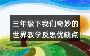 三年級下我們奇妙的世界教學(xué)反思優(yōu)缺點(diǎn)