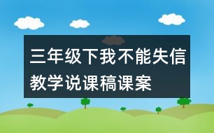 三年級(jí)下我不能失信教學(xué)說課稿課案