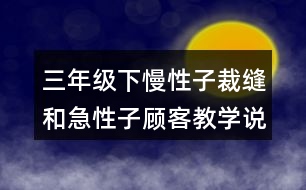 三年級(jí)下慢性子裁縫和急性子顧客教學(xué)說(shuō)課稿課案