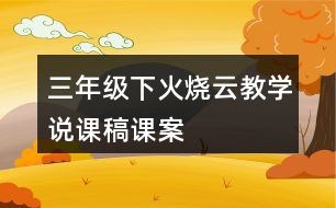 三年級下火燒云教學說課稿課案