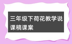 三年級下荷花教學(xué)說課稿課案