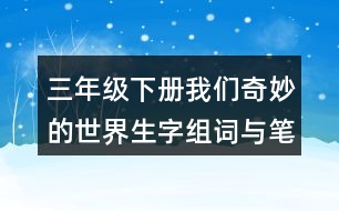 三年級(jí)下冊(cè)我們奇妙的世界生字組詞與筆畫