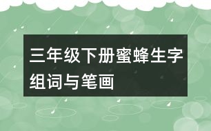 三年級(jí)下冊(cè)蜜蜂生字組詞與筆畫