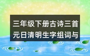 三年級(jí)下冊(cè)古詩(shī)三首元日清明生字組詞與筆畫(huà)