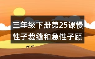 三年級下冊第25課慢性子裁縫和急性子顧客課堂筆記之重難點歸納