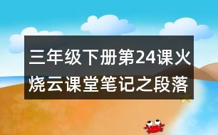 三年級(jí)下冊第24課火燒云課堂筆記之段落劃分及大意