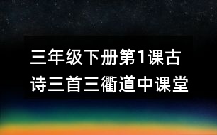 三年級下冊第1課古詩三首三衢道中課堂筆記之句子解析