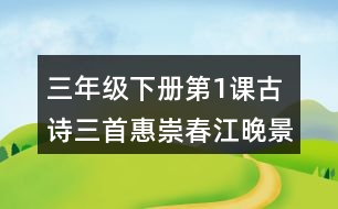 三年級(jí)下冊(cè)第1課古詩三首惠崇春江晚景課堂筆記之重難點(diǎn)歸納