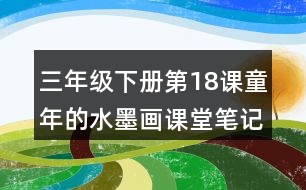 三年級(jí)下冊(cè)第18課童年的水墨畫課堂筆記之重難點(diǎn)歸納
