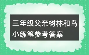 三年級父親、樹林和鳥小練筆參考答案