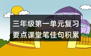 三年級第一單元復習要點課堂筆佳句積累