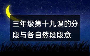 三年級(jí)第十九課的分段與各自然段段意