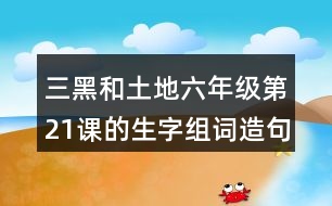 三黑和土地六年級(jí)第21課的生字組詞造句