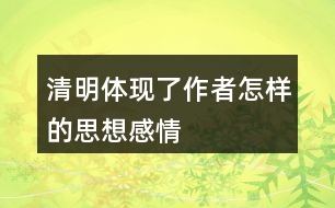 清明體現了作者怎樣的思想感情