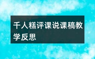 千人糕評課說課稿教學反思