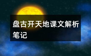 盤(pán)古開(kāi)天地課文解析筆記