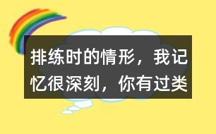 排練時(shí)的情形，“我”記憶很深刻，你有過類似的經(jīng)歷嗎？