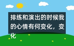 排練和演出的時(shí)候我的心情有何變化，變化的原因