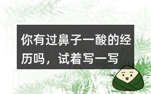 你有過“鼻子一酸”的經歷嗎，試著寫一寫