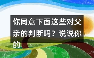 你同意下面這些對父親的判斷嗎？說說你的理由