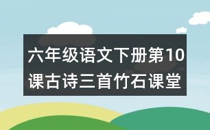 六年級(jí)語(yǔ)文下冊(cè)第10課古詩(shī)三首竹石課堂筆記常見(jiàn)多音字