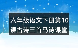六年級(jí)語文下冊(cè)第10課古詩三首馬詩課堂筆記課后生字組詞