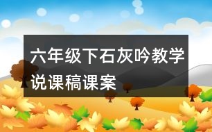 六年級(jí)下石灰吟教學(xué)說(shuō)課稿課案