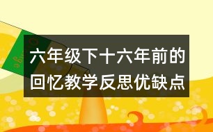 六年級下十六年前的回憶教學(xué)反思優(yōu)缺點(diǎn)