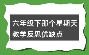 六年級(jí)下那個(gè)星期天教學(xué)反思優(yōu)缺點(diǎn)
