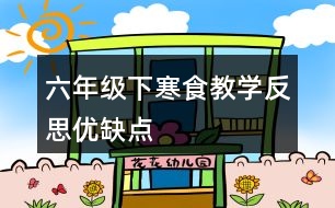 六年級下寒食教學(xué)反思優(yōu)缺點