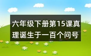 六年級(jí)下冊(cè)第15課真理誕生于一百個(gè)問號(hào)之后課堂筆記之句子解析
