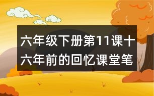 六年級下冊第11課十六年前的回憶課堂筆記之段落劃分及大意
