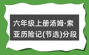 六年級(jí)上冊(cè)湯姆·索亞歷險(xiǎn)記(節(jié)選)分段段意