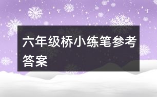 六年級(jí)橋小練筆參考答案