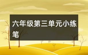 六年級(jí)第三單元小練筆