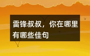 雷鋒叔叔，你在哪里有哪些佳句