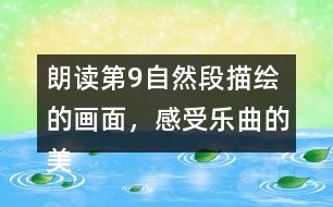朗讀第9自然段描繪的畫面，感受樂曲的美妙