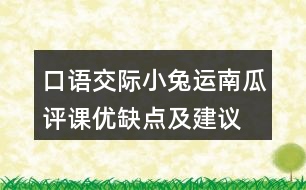 口語交際：小兔運(yùn)南瓜評課優(yōu)缺點(diǎn)及建議