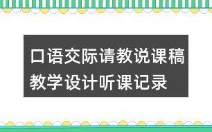 口語交際：請教說課稿教學設計聽課記錄
